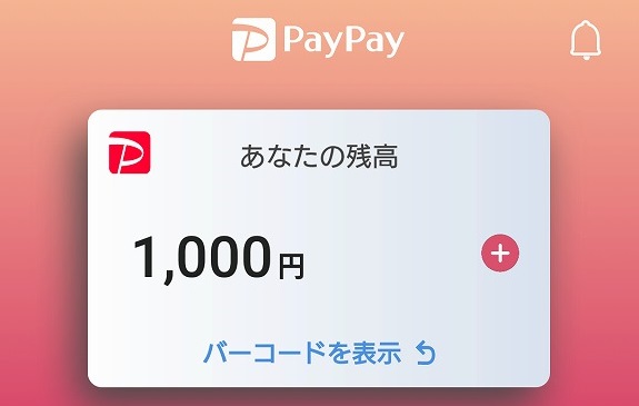 ペイペイ(PayPay)は新規登録で1000円分のPayPay残高がもらえる「はじめ特典」あり！
