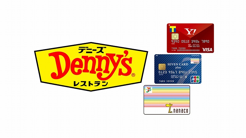 デニーズでTポイントを貯める：nanaco・セブンカードと比較！ヤフーカードがお得な理由